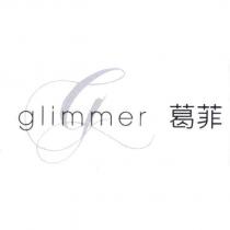 葛菲 glimmer 及圖