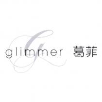 葛菲 glimmer 及圖