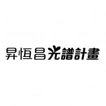 昇恒昌光譜計畫設計字