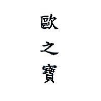 歐之寶