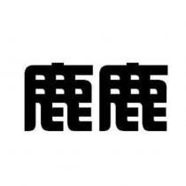 鹿鹿