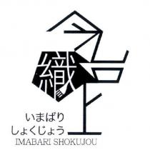 今治織上及圖