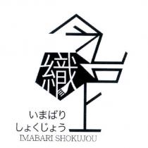 今治織上及圖