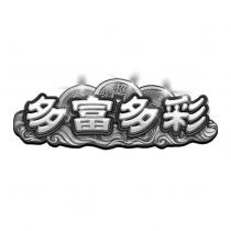 多富多彩及圖