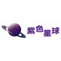 紫色星球及圖