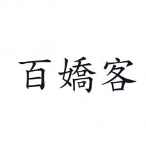 百嬌客