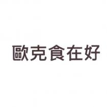 歐克食在好