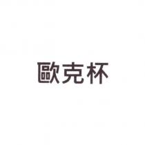 歐克杯