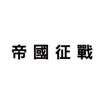 帝國征戰