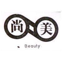 尚美及圖 Beanty