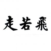 走若飛