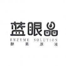 藍眼晶 ENZYME SOLUTION 酵素原液