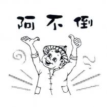 阿不倒及圖