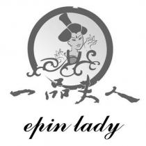 一品夫人 epin lady 及圖