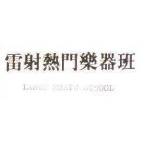 雷射熱門樂器班 LASER MUSIC SCHOOL