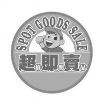 SPOT GOODS SALE 超值即期賣品及圖