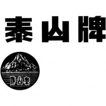 泰山牌及圖