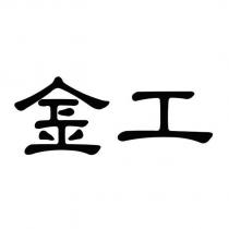 金工