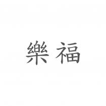 樂福