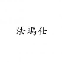 法瑪仕