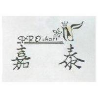 嘉泰及圖 PROCHARI 