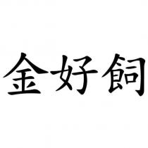 金好飼