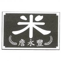詹永豐及米設計圖