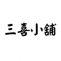 三喜小舖