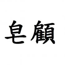 皂顧