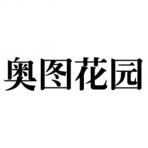 奧圖花園