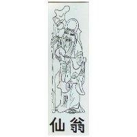 仙翁及圖