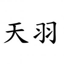 天羽