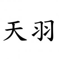天羽
