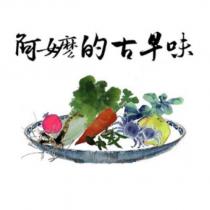阿嬤的古早味及圖