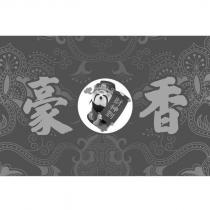 豪香財神到及圖