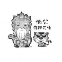 伯公麻辣花生及圖