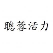 聰蓉活力