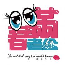 瞞著老公 Do not let my husband knows 及圖