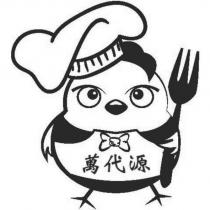 萬代源及圖