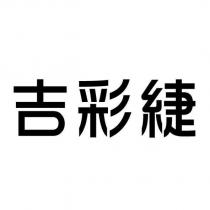 吉彩緁