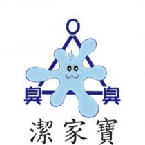 潔家寶 0 臭臭及圖