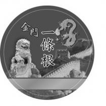 金門一條根及圖