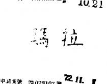 瑪拉
