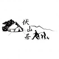 伏山居及圖