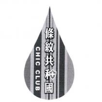 條紋共和國 CHIC CLUB 及設計圖
