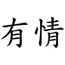 有情