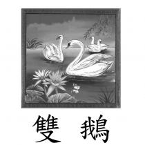 雙鵝及圖