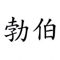 勃伯