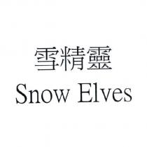 雪精靈 Snow Elves