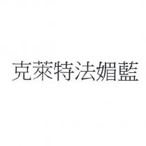 克萊特法媚藍
